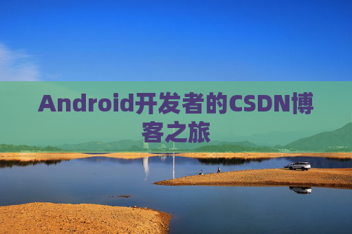 Android开发者的CSDN博客之旅